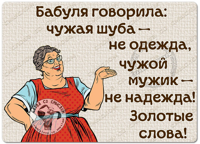 Мама с чужой мужик. Чужая шуба не одежда чужой мужик. Бабушка говорит. Бабушка говорила чужая шуба.