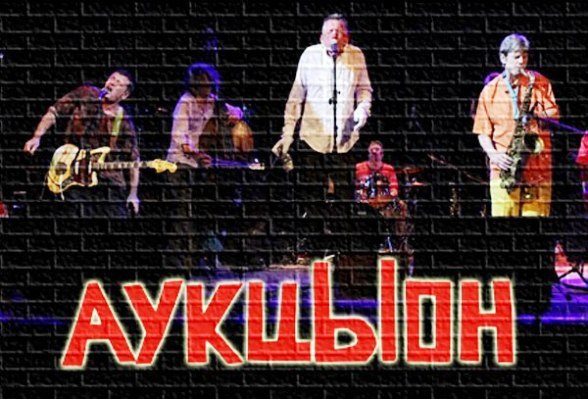 Аукцион состав. Группа АУКЦЫОН Постер. Группа АУКЦЫОН фото. Группа АУКЦЫОН состав.