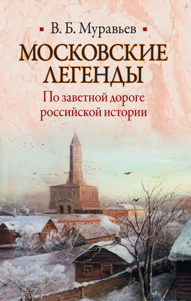 ►▒"Московские легенды. По заветной дороге российской истории." В.Б. Муравьёв