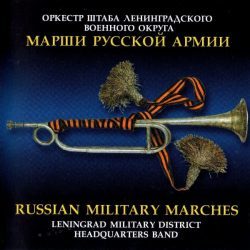 Оркестр штаба Ленинградского военного округа - Марши Русской Армии (2003)