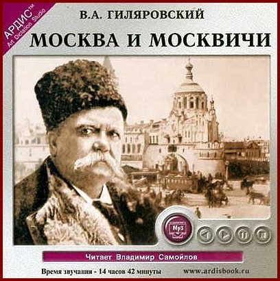 ►▒Владимир Гиляровский "Москва и москвичи"